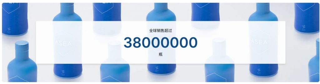 ASEA安司雅信号分子水全球销量超过3800万瓶